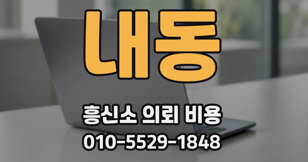 내동 흥신소 의뢰 비용