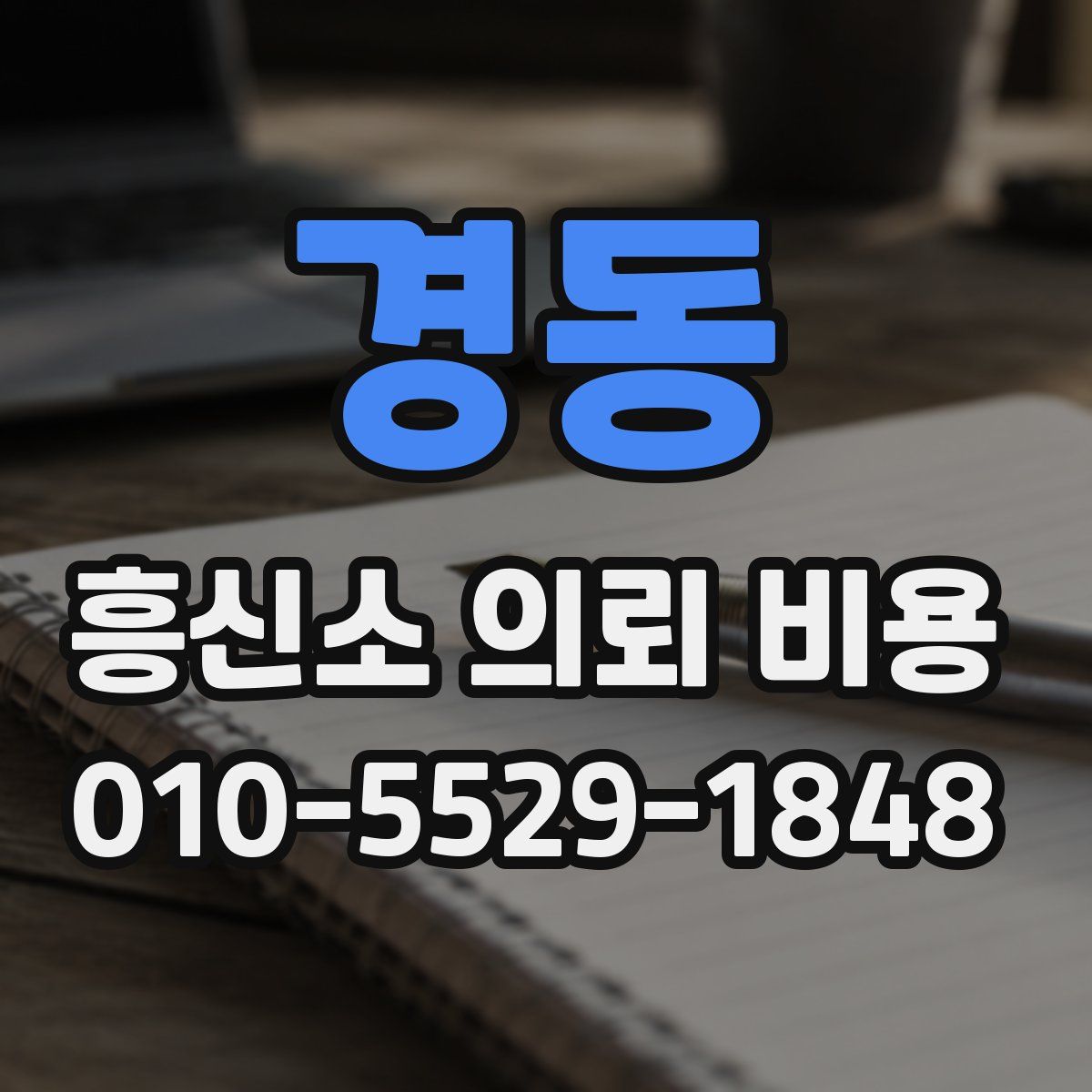 경동 흥신소 의뢰 비용