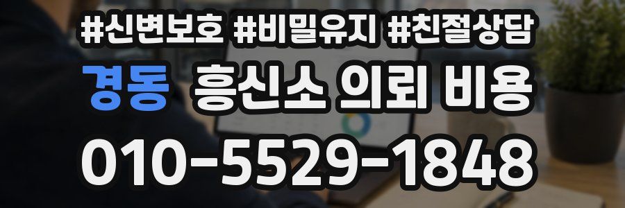 경동 흥신소 의뢰 비용