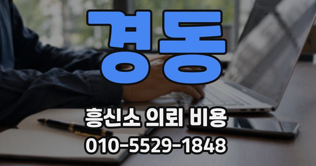 경동 흥신소 의뢰 비용