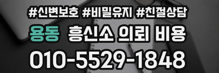 용동 흥신소 의뢰 비용