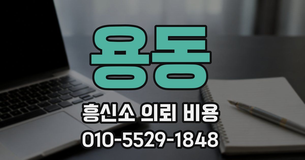 용동 흥신소 의뢰 비용