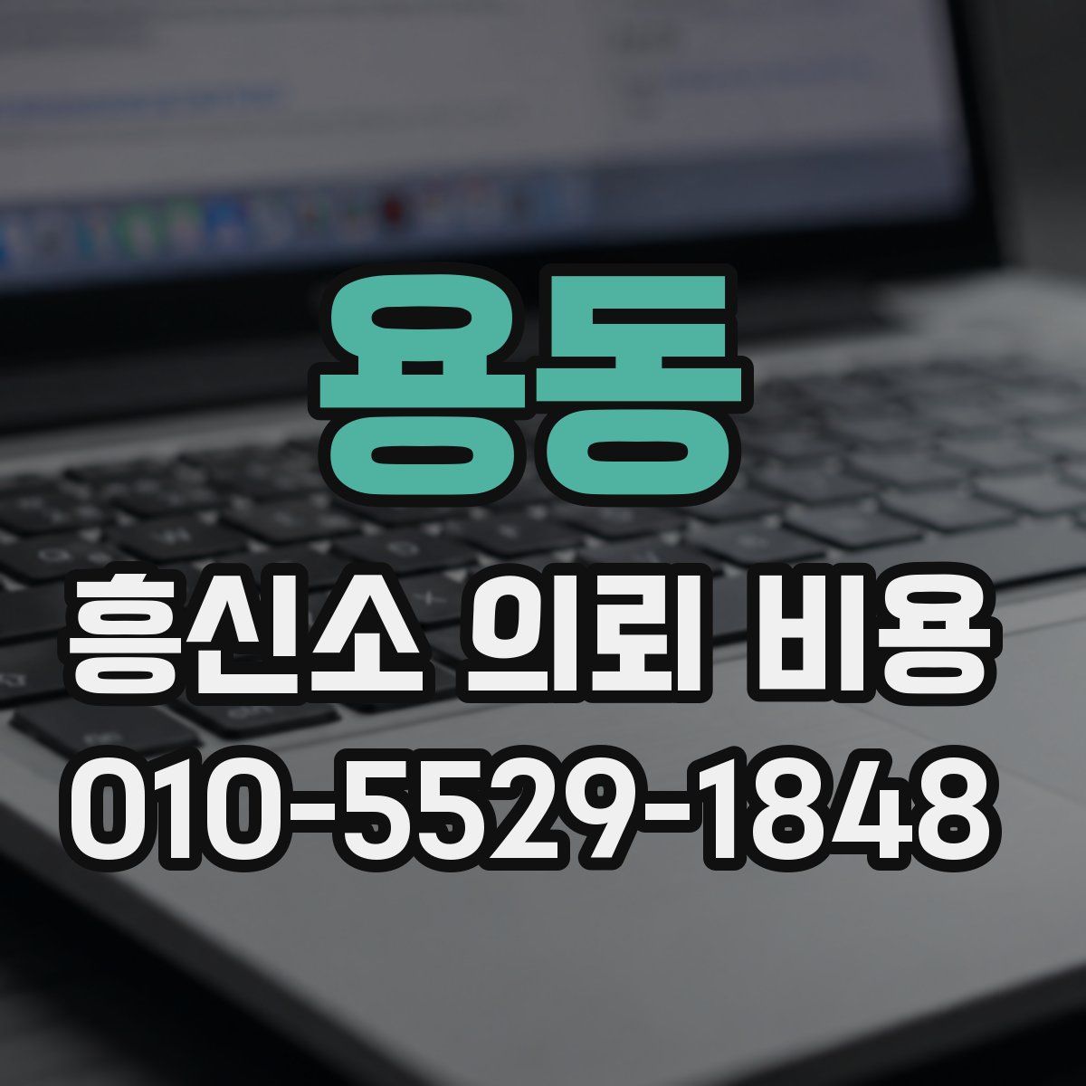 용동 흥신소 의뢰 비용