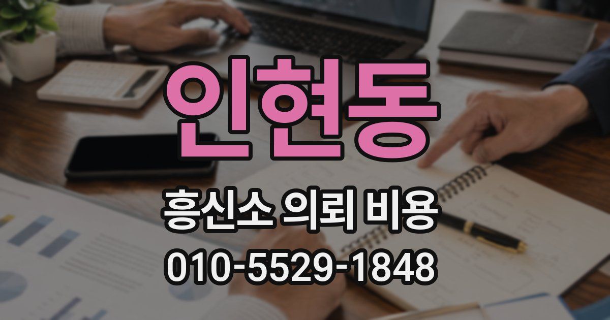 인현동 흥신소 의뢰 비용