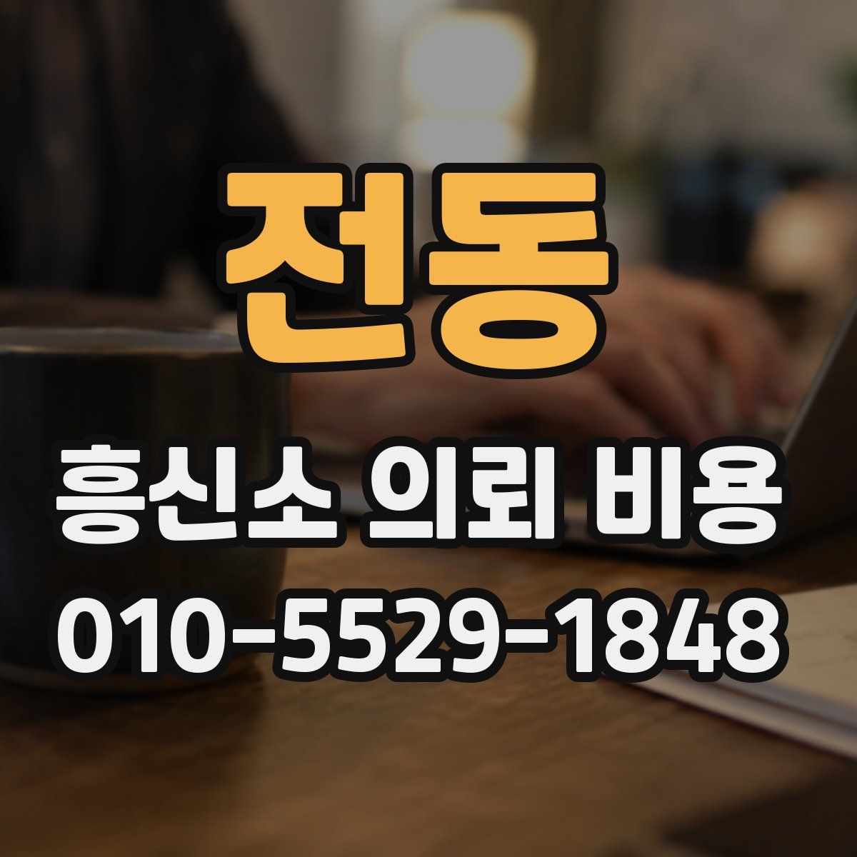 전동 흥신소 의뢰 비용
