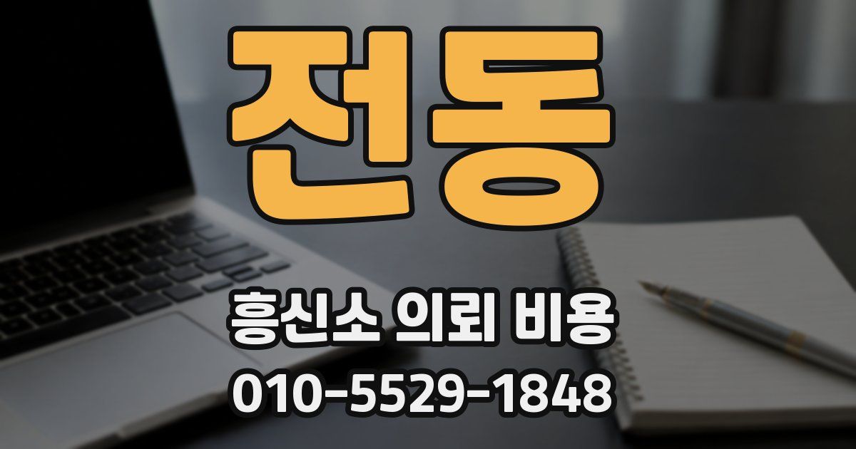 전동 흥신소 의뢰 비용