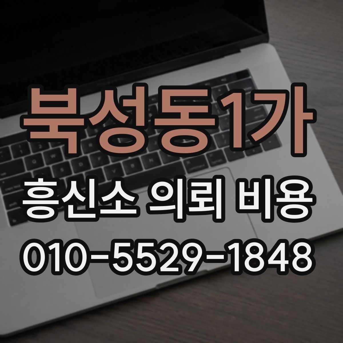 북성동1가 흥신소 의뢰 비용 상담받기 전 정리해야 할 정보