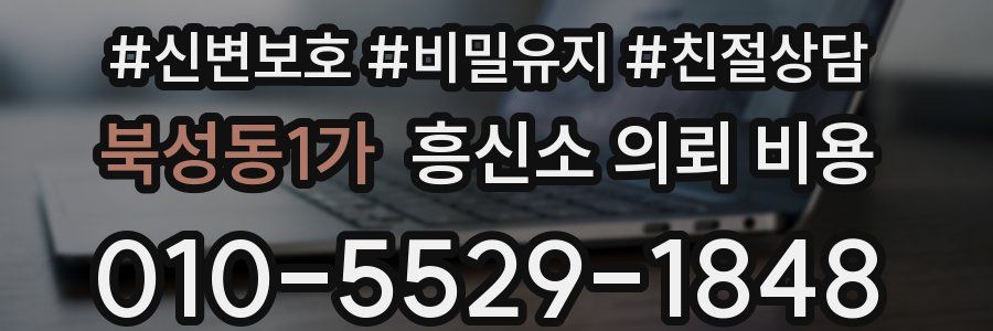 북성동1가 흥신소 의뢰 비용