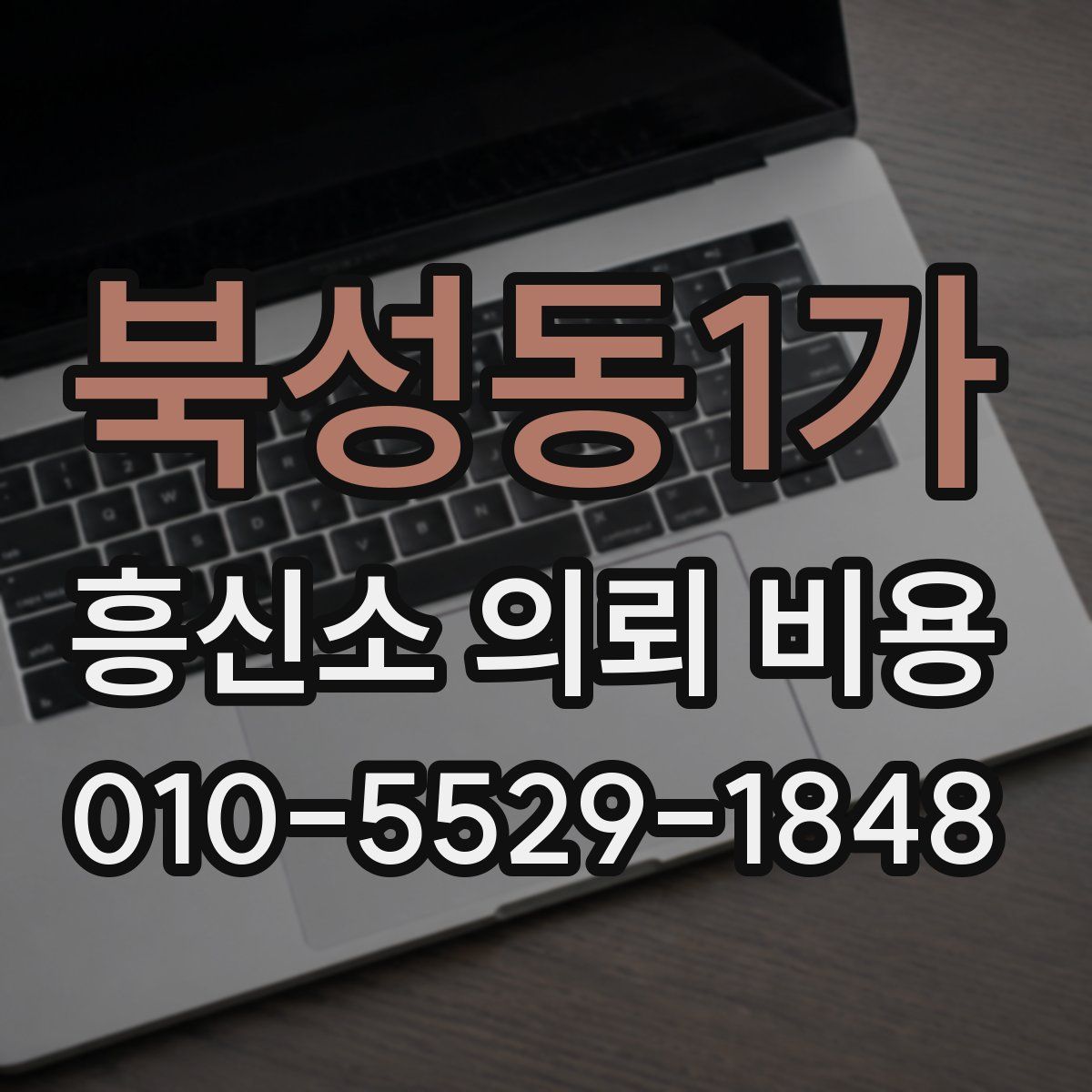 북성동1가 흥신소 의뢰 비용