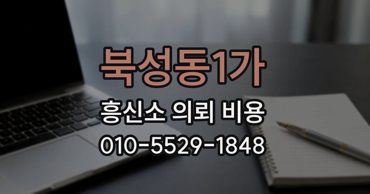 북성동1가 흥신소 의뢰 비용