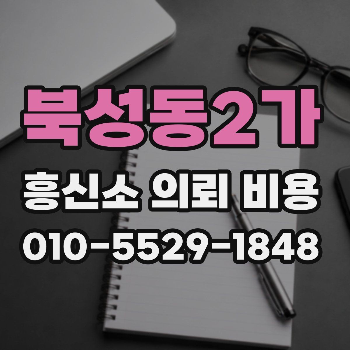북성동2가 흥신소 의뢰 비용 상담에서 계약 조건 확인하기