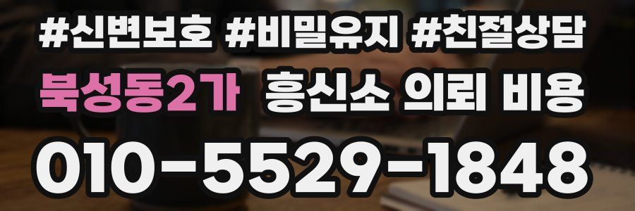 북성동2가 흥신소 의뢰 비용