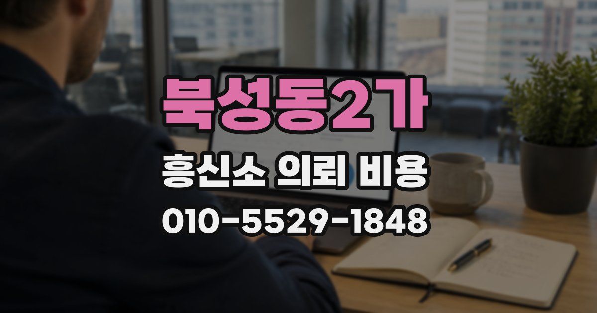 북성동2가 흥신소 의뢰 비용