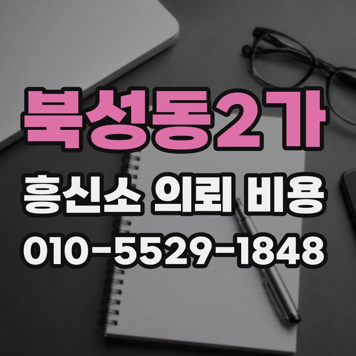 북성동2가 흥신소 의뢰 비용