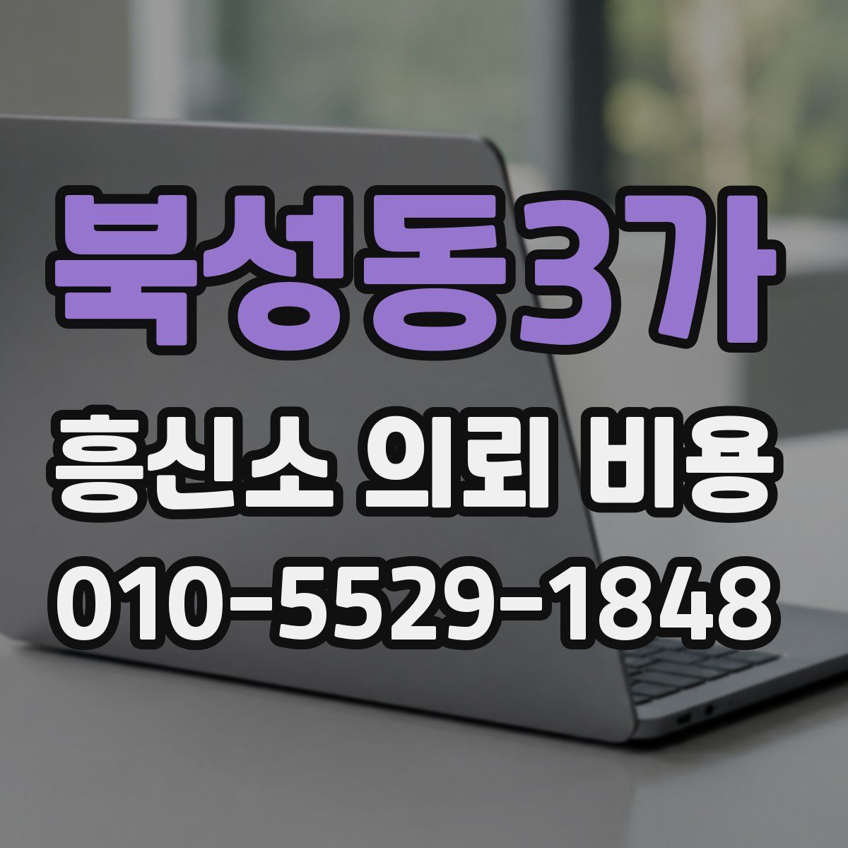 북성동3가 흥신소 의뢰 비용