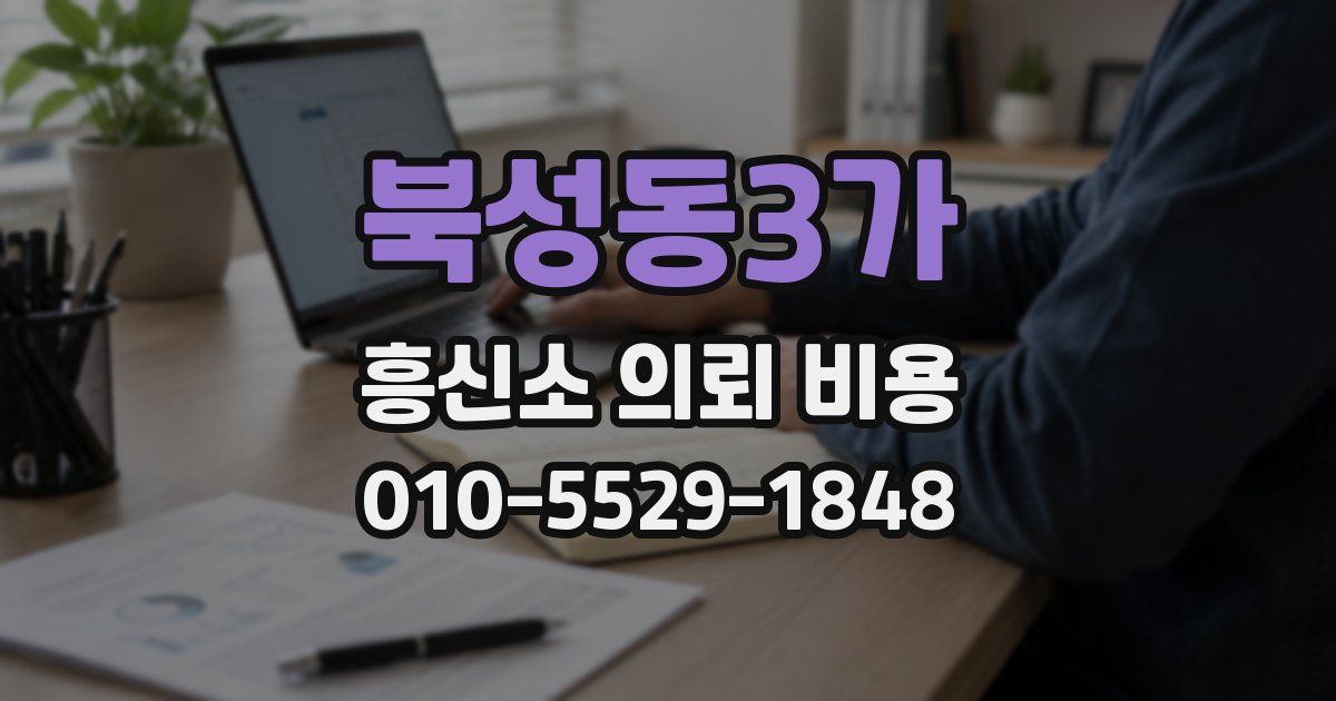 북성동3가 흥신소 의뢰 비용