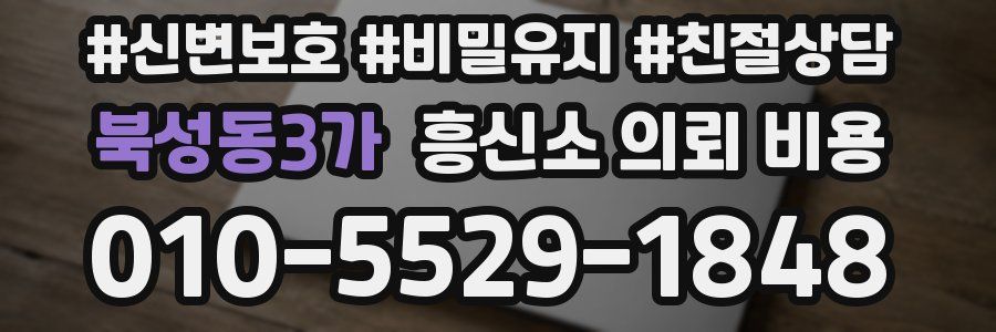 북성동3가 흥신소 의뢰 비용
