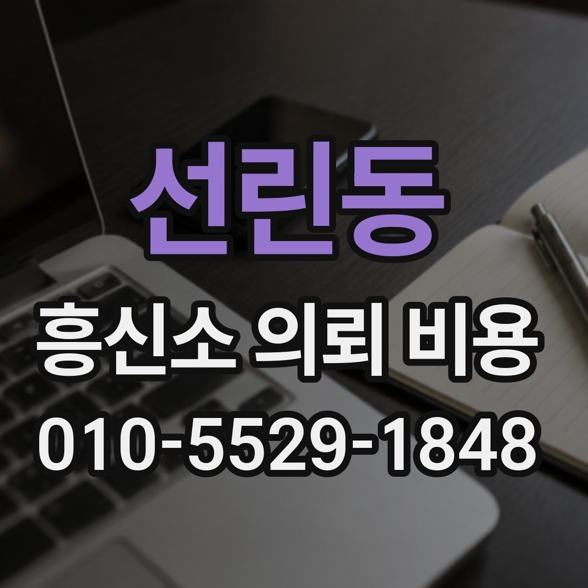 선린동 흥신소 의뢰 비용 안내와 계약 전 주의사항