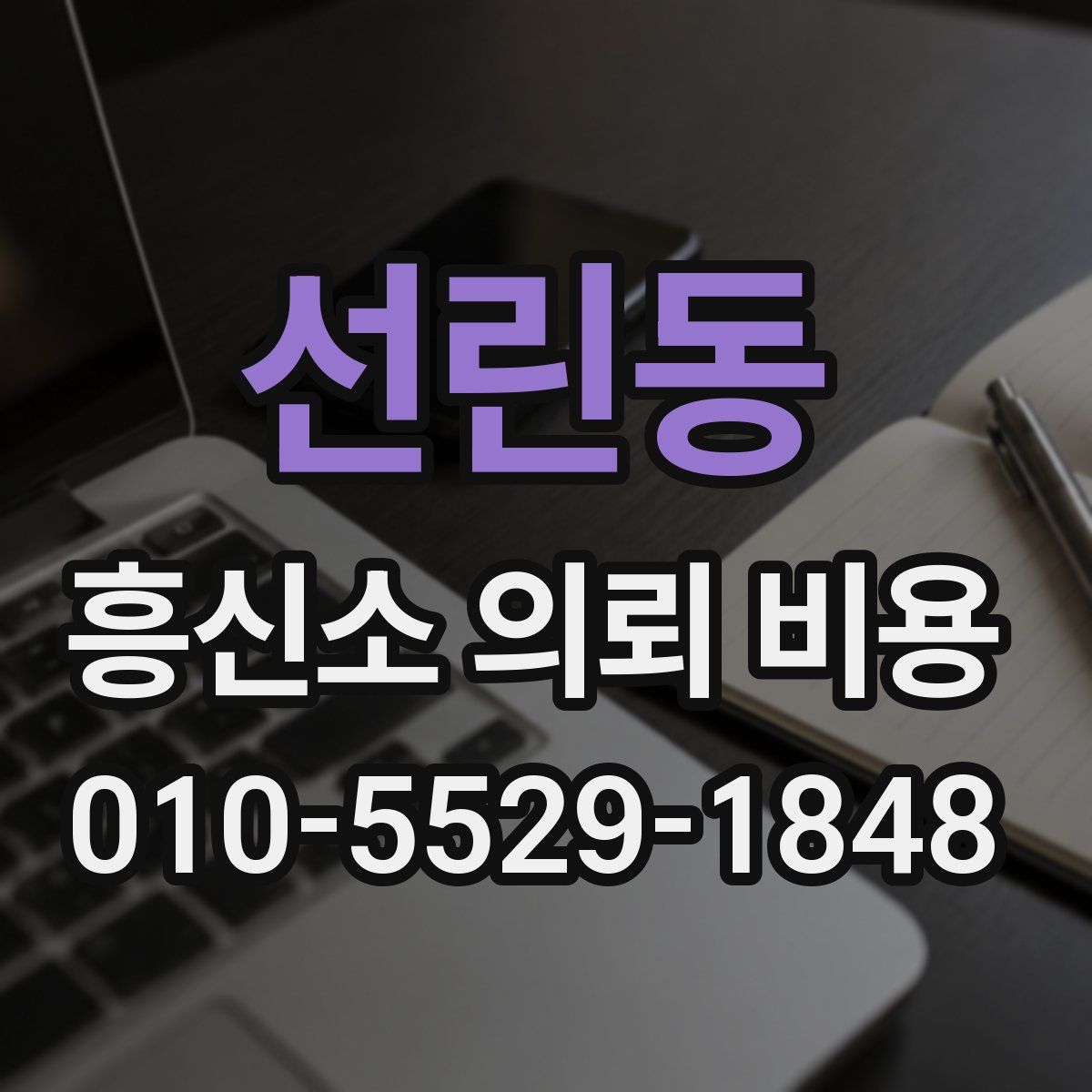 선린동 흥신소 의뢰 비용