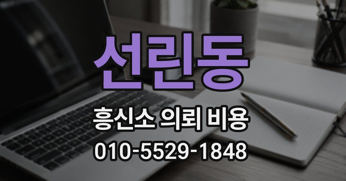선린동 흥신소 의뢰 비용