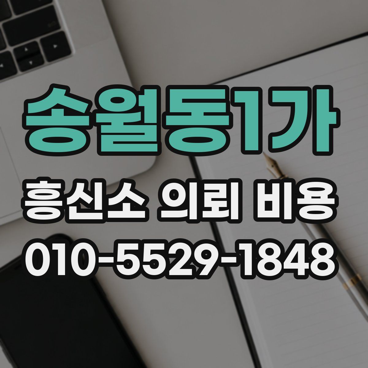 송월동1가 흥신소 의뢰 비용