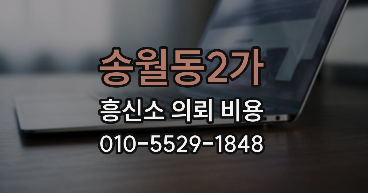 송월동2가 흥신소 의뢰 비용