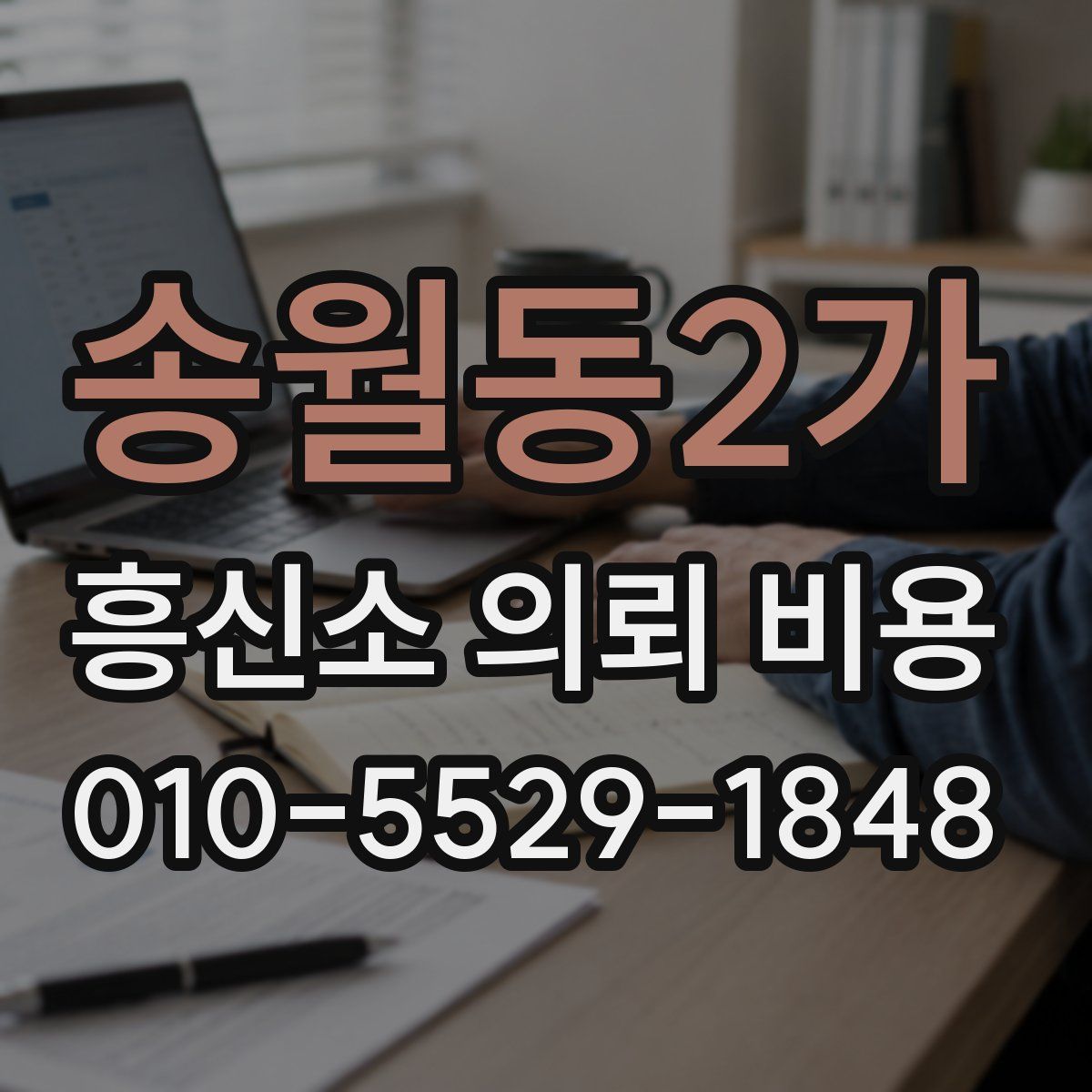 송월동2가 흥신소 의뢰 비용