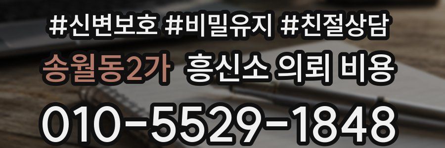 송월동2가 흥신소 의뢰 비용