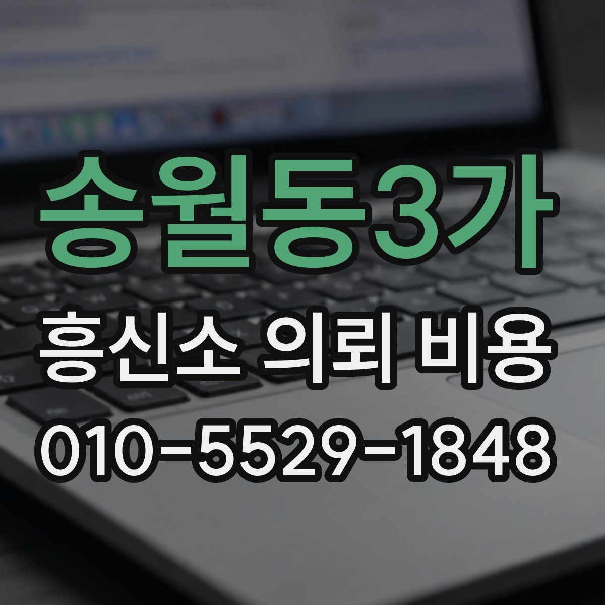 송월동3가 흥신소 의뢰 비용