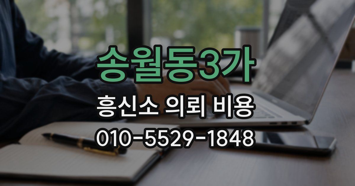 송월동3가 흥신소 의뢰 비용