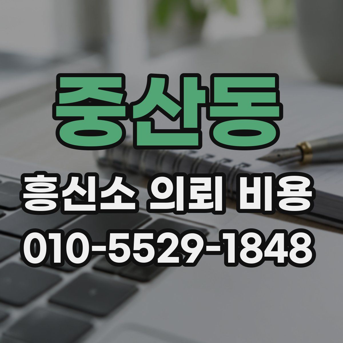 중산동 흥신소 의뢰 비용