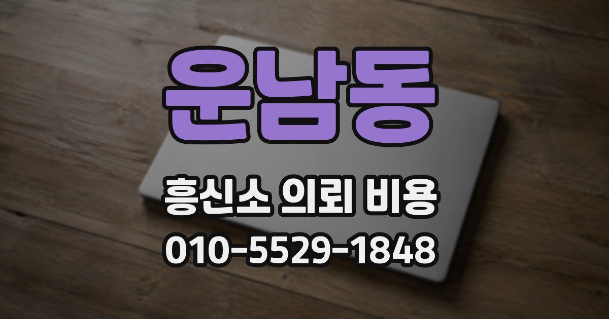 운남동 흥신소 의뢰 비용
