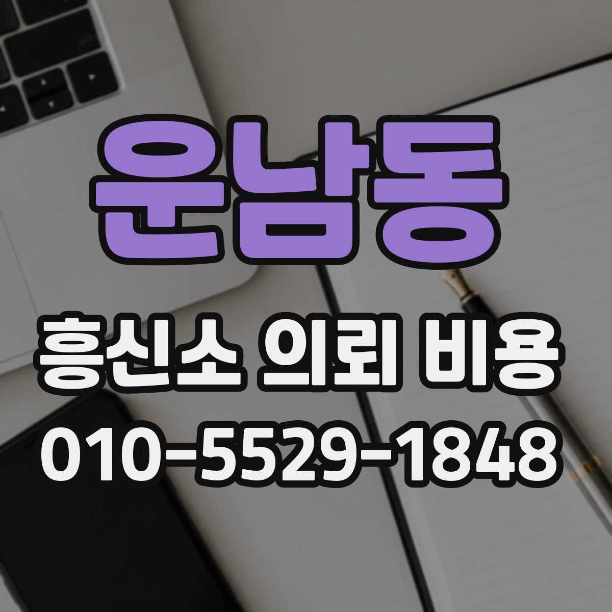 운남동 흥신소 의뢰 비용
