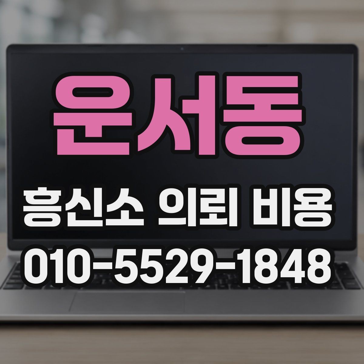 운서동 흥신소 의뢰 비용 상담 후 결정하기 전 체크포인트