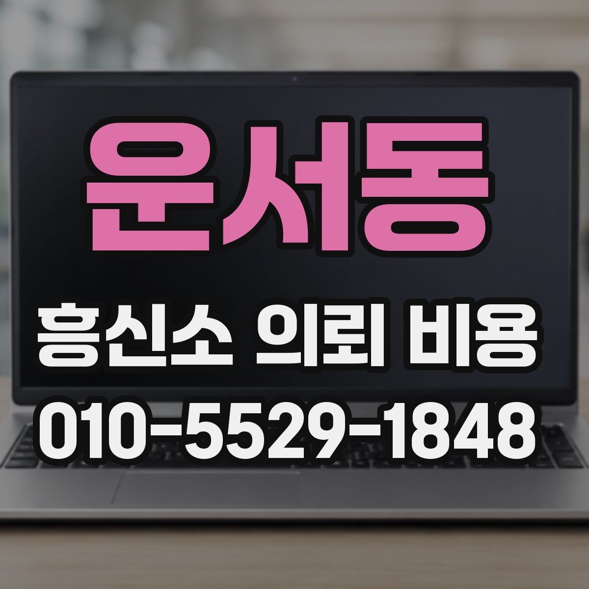 운서동 흥신소 의뢰 비용
