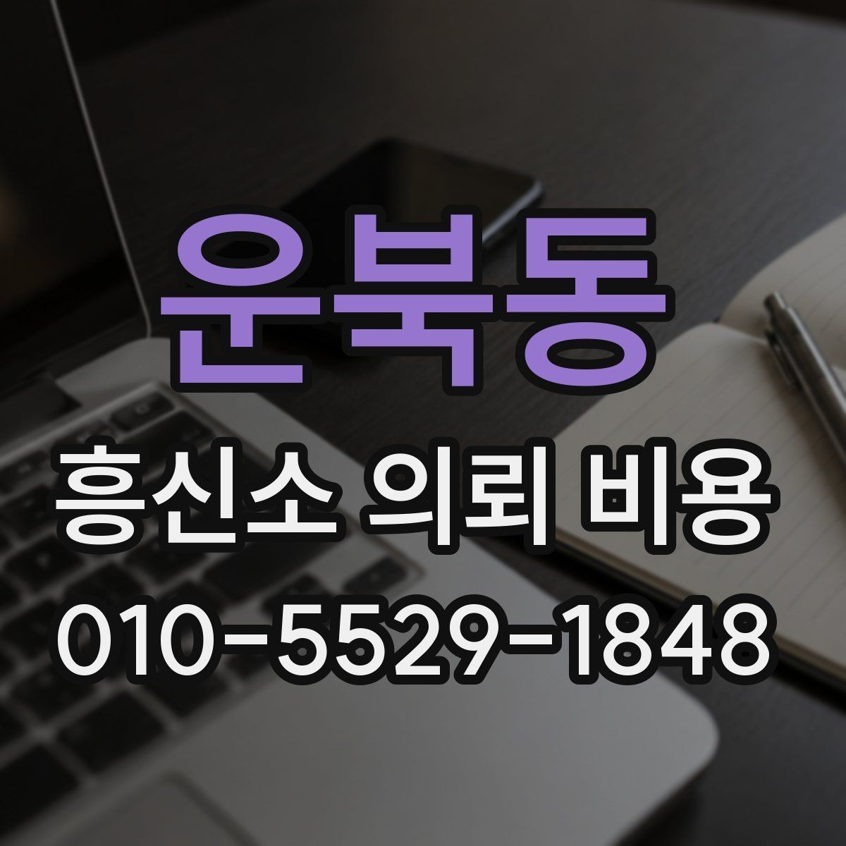 운북동 흥신소 의뢰 비용 상담 후 비교할 핵심 포인트