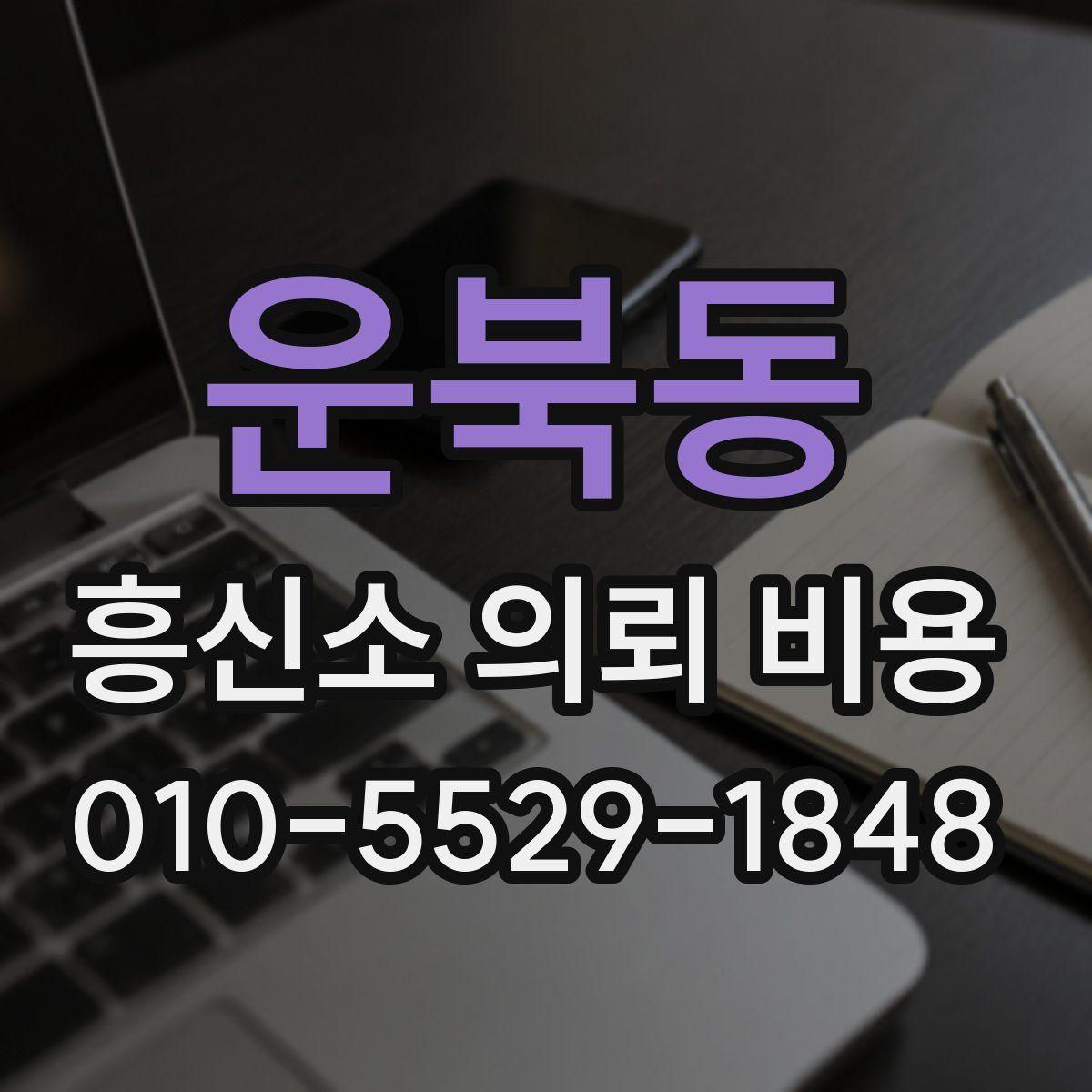 운북동 흥신소 의뢰 비용