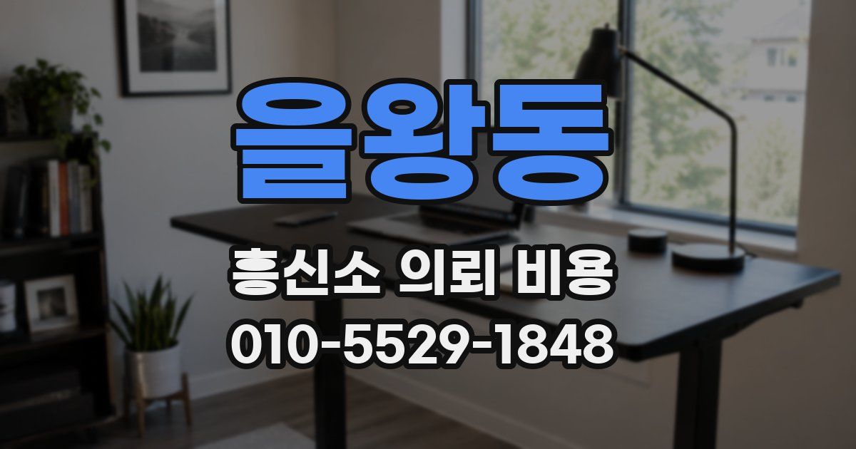 을왕동 흥신소 의뢰 비용