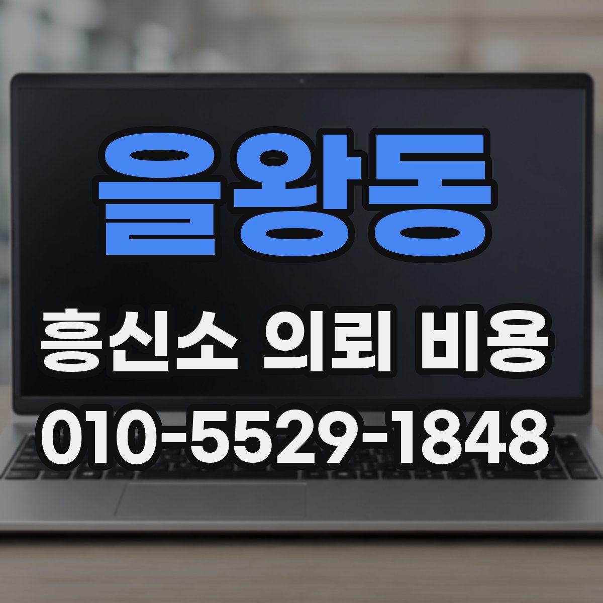 을왕동 흥신소 의뢰 비용