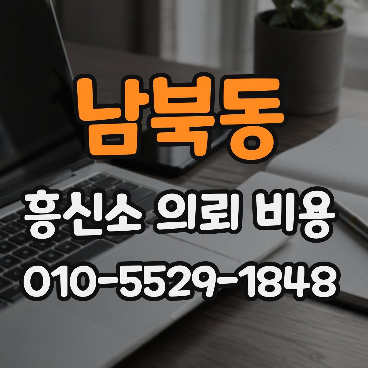 남북동 흥신소 의뢰 비용