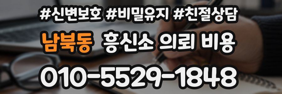 남북동 흥신소 의뢰 비용