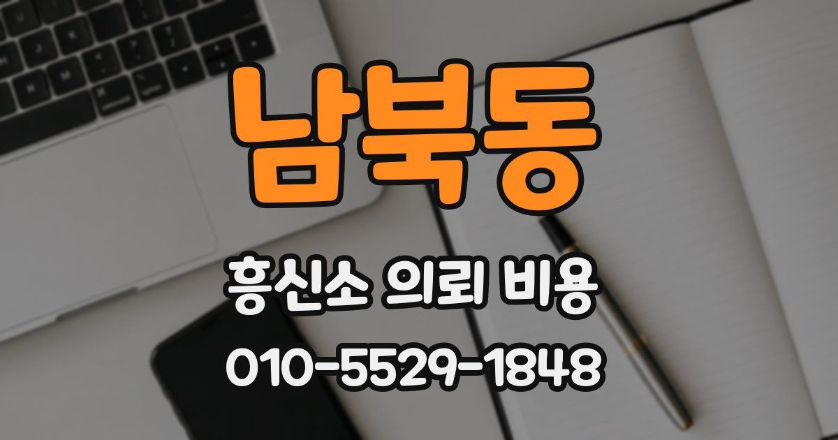 남북동 흥신소 의뢰 비용