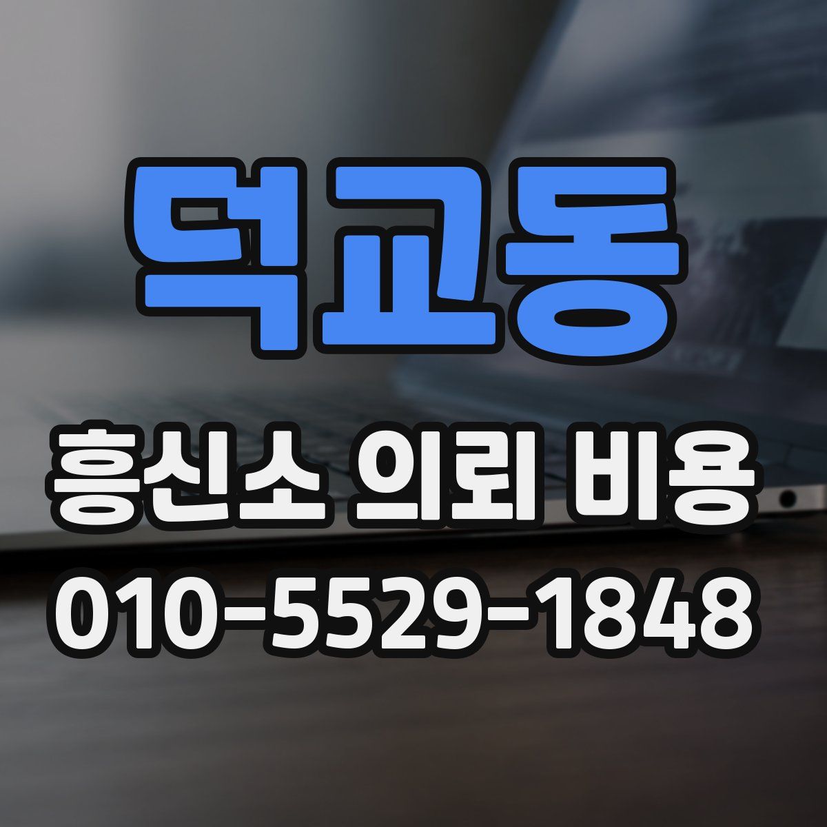 덕교동 흥신소 의뢰 비용