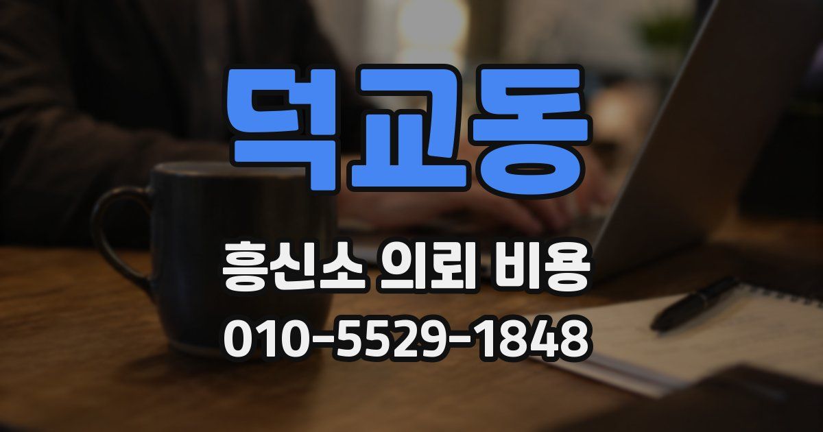 덕교동 흥신소 의뢰 비용
