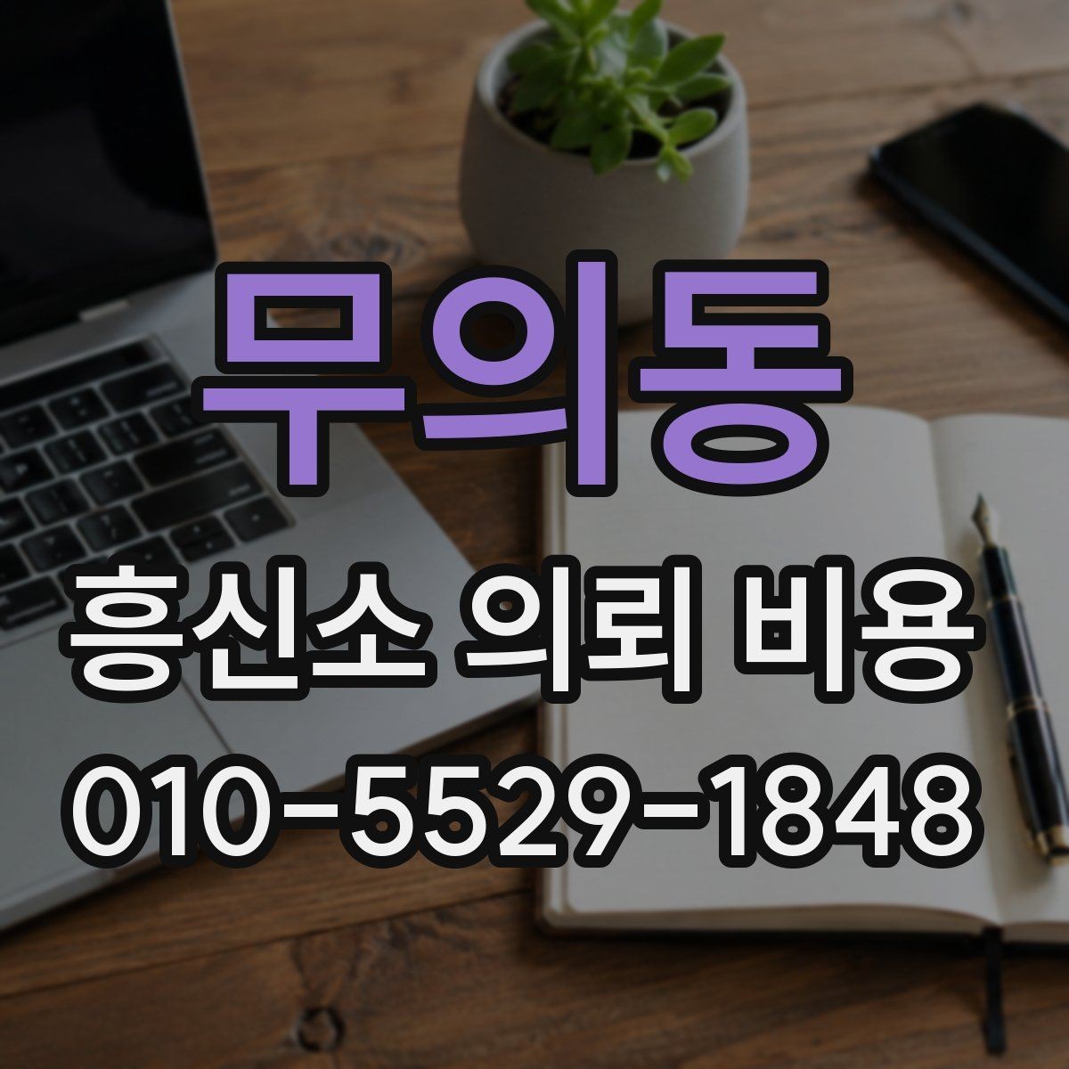 무의동 흥신소 의뢰 비용 상담에서 확인해야 할 조건