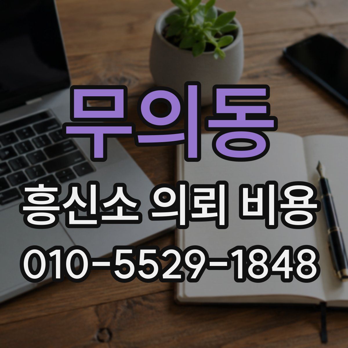 무의동 흥신소 의뢰 비용