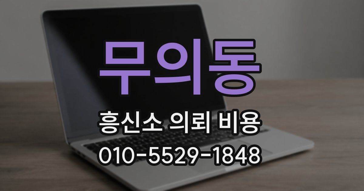 무의동 흥신소 의뢰 비용