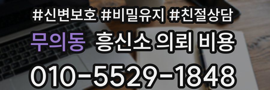 무의동 흥신소 의뢰 비용