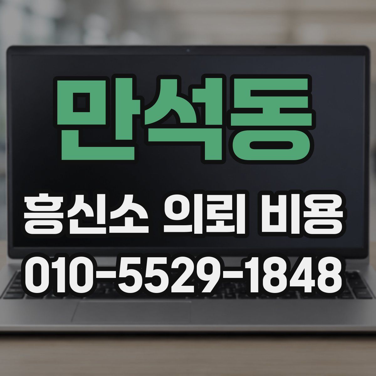 만석동 흥신소 의뢰 비용