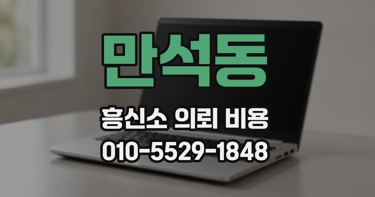 만석동 흥신소 의뢰 비용